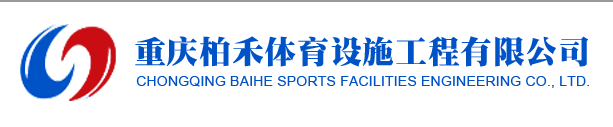  重庆柏禾体育设施工程有限公司
